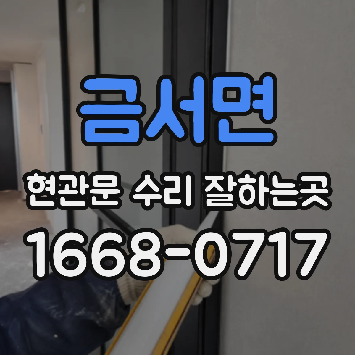 금서면 현관문 수리 잘하는곳
