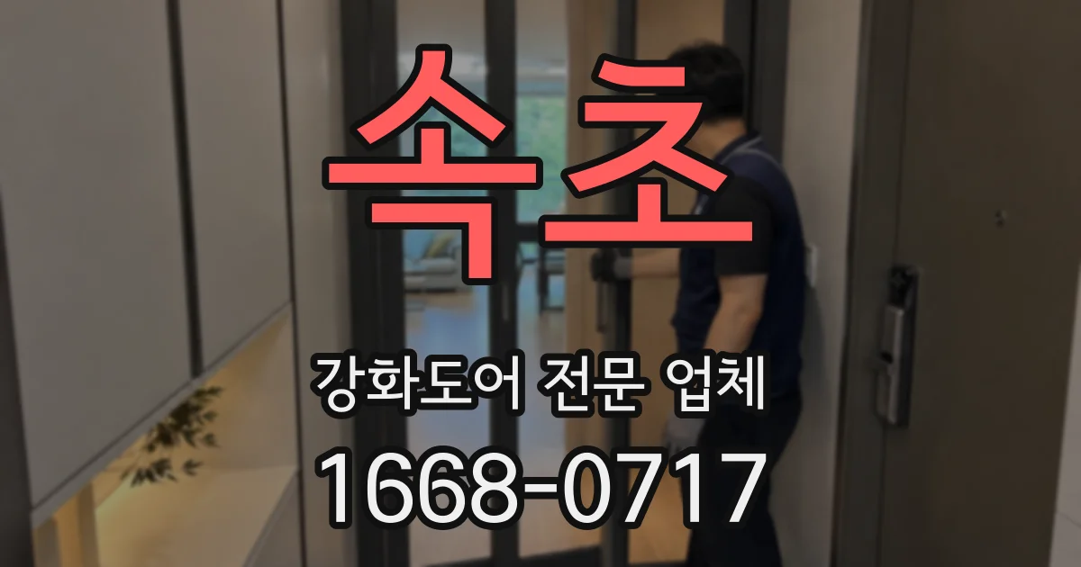 속초 강화도어 전문 업체