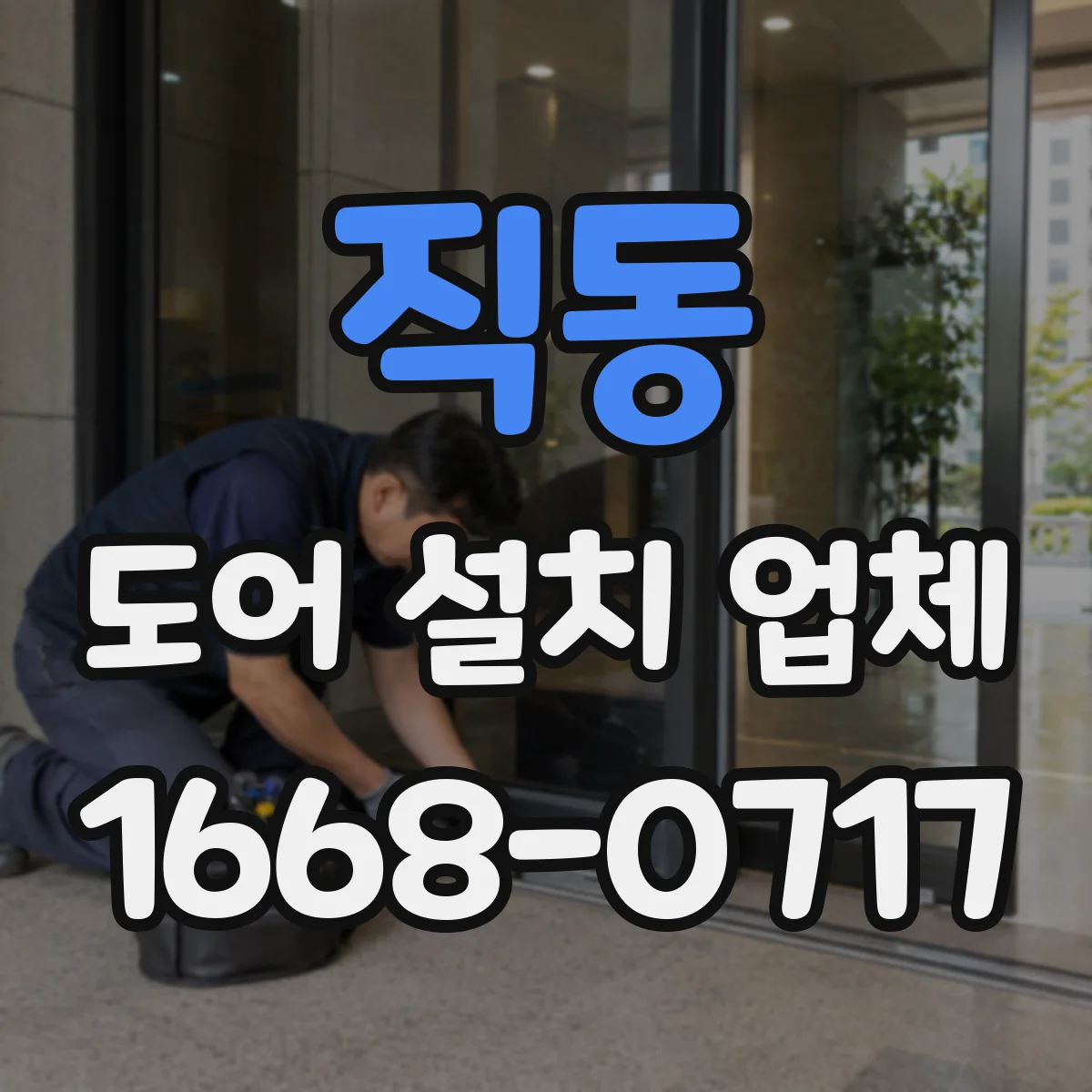 직동 도어 설치 업체 현장 여건에 따른 자동문 도어 설치 가능 조건