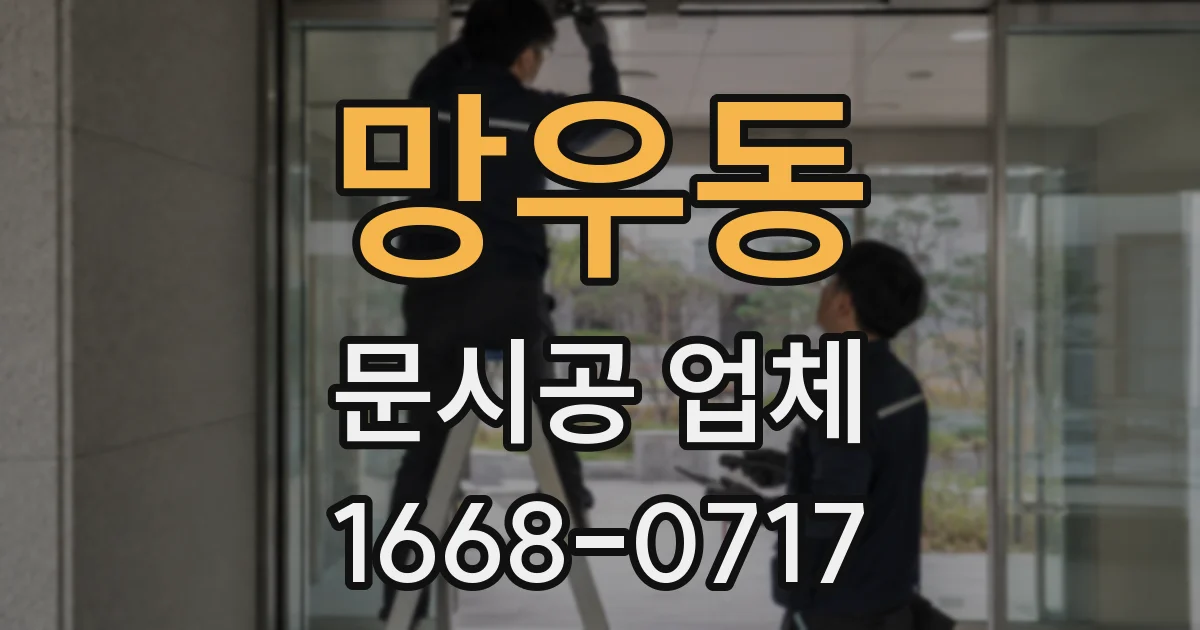 망우동 문시공 업체