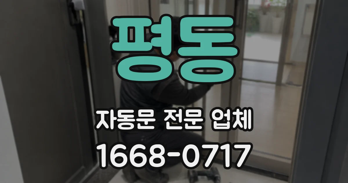 평동 자동문 전문 업체