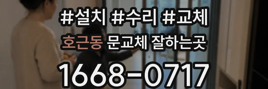호근동 문교체 잘하는곳