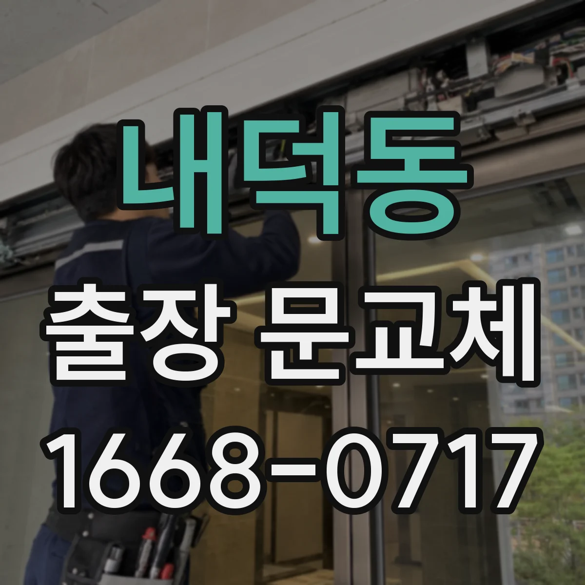 내덕동 출장 문교체