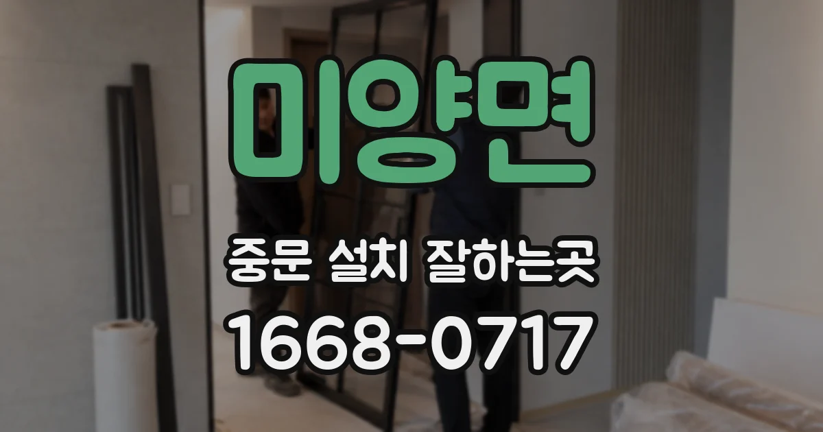 미양면 중문 설치 잘하는곳