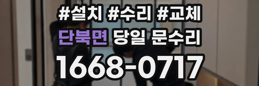 단북면 당일 문수리