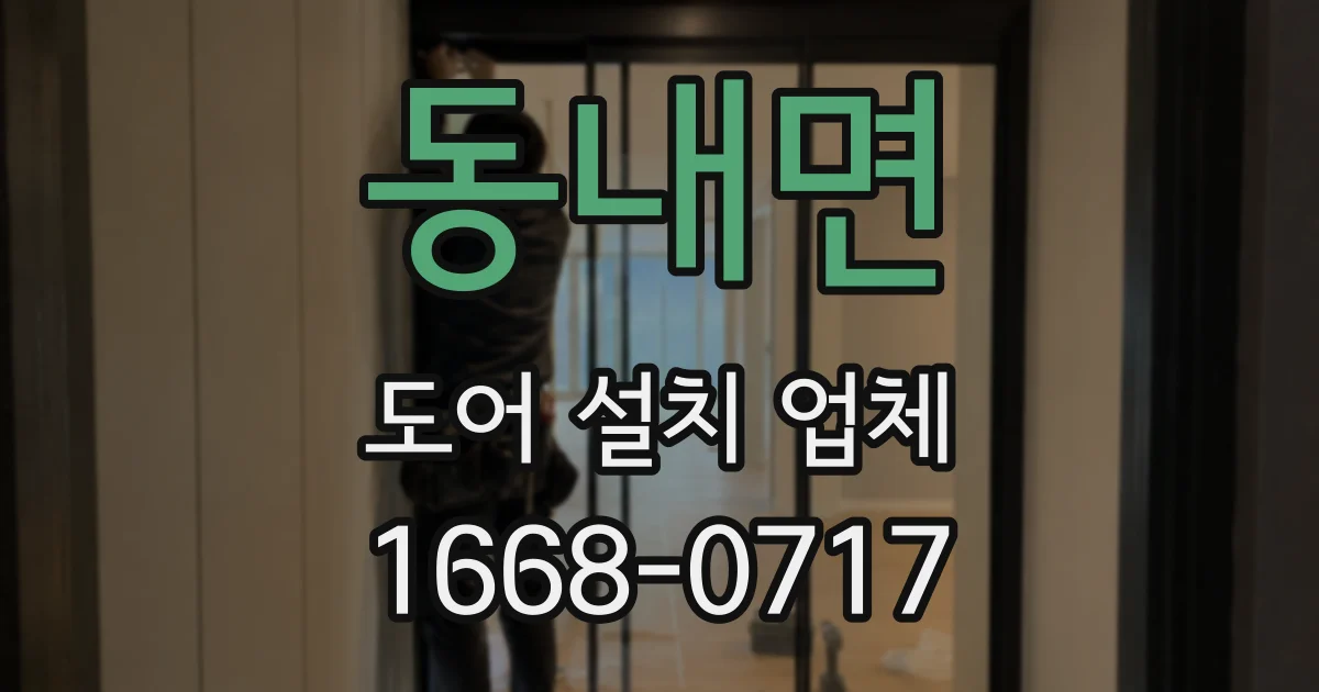 동내면 도어 설치 업체
