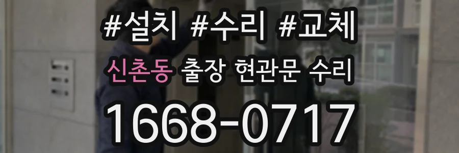 신촌동 출장 현관문 수리