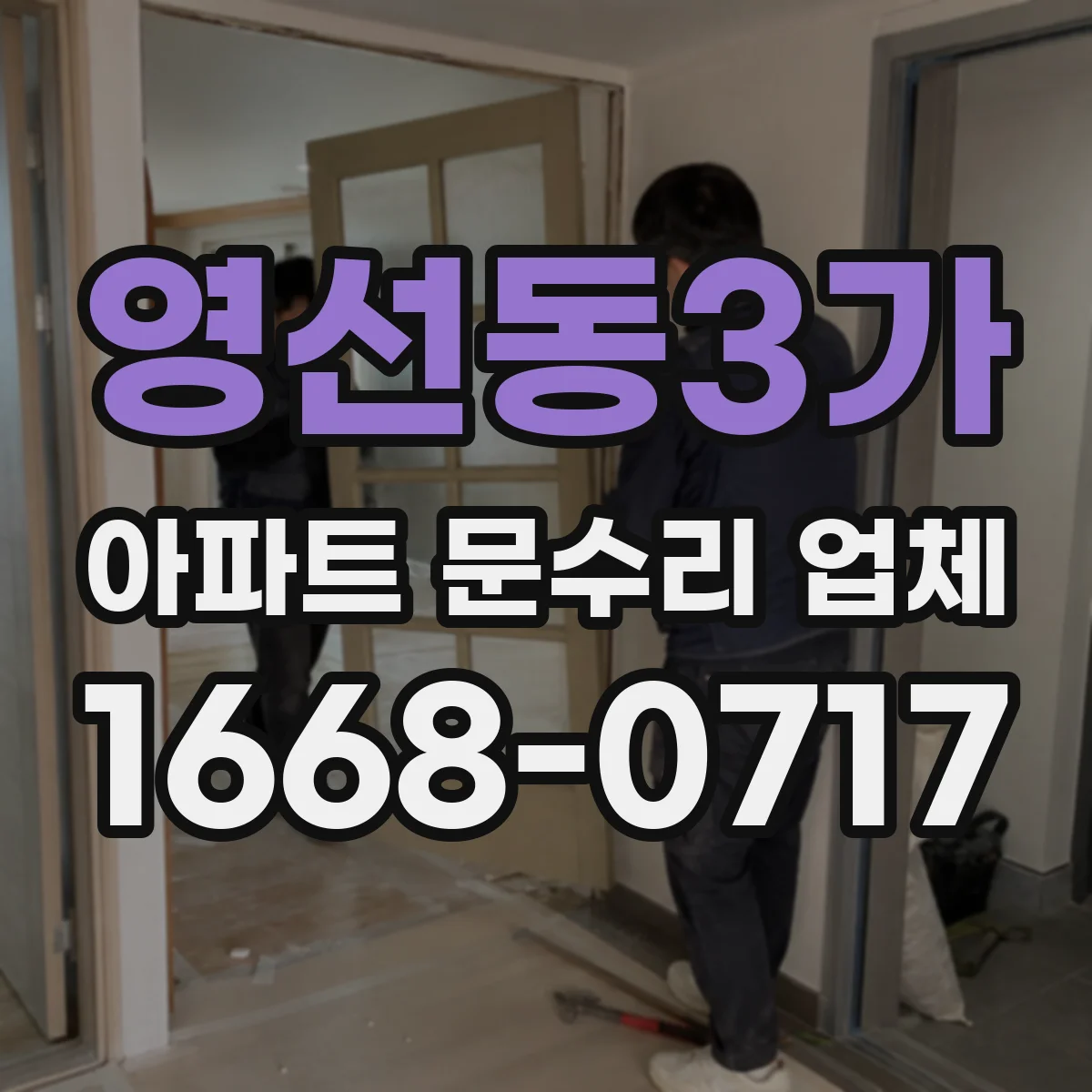 영선동3가 아파트 문수리 업체
