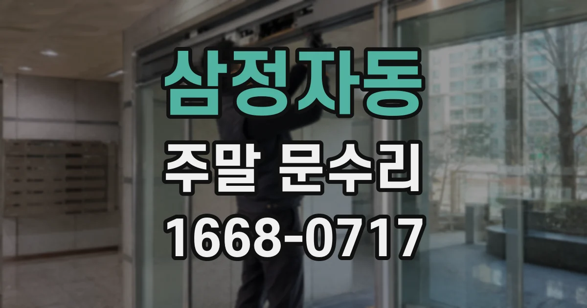 삼정자동 주말 문수리