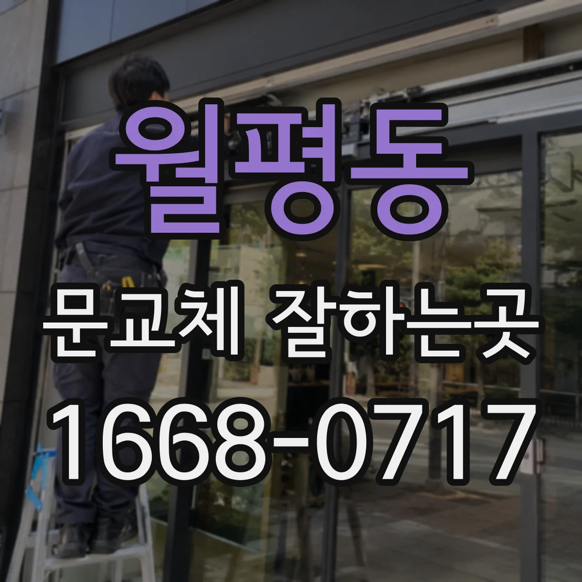 월평동 문교체 잘하는곳
