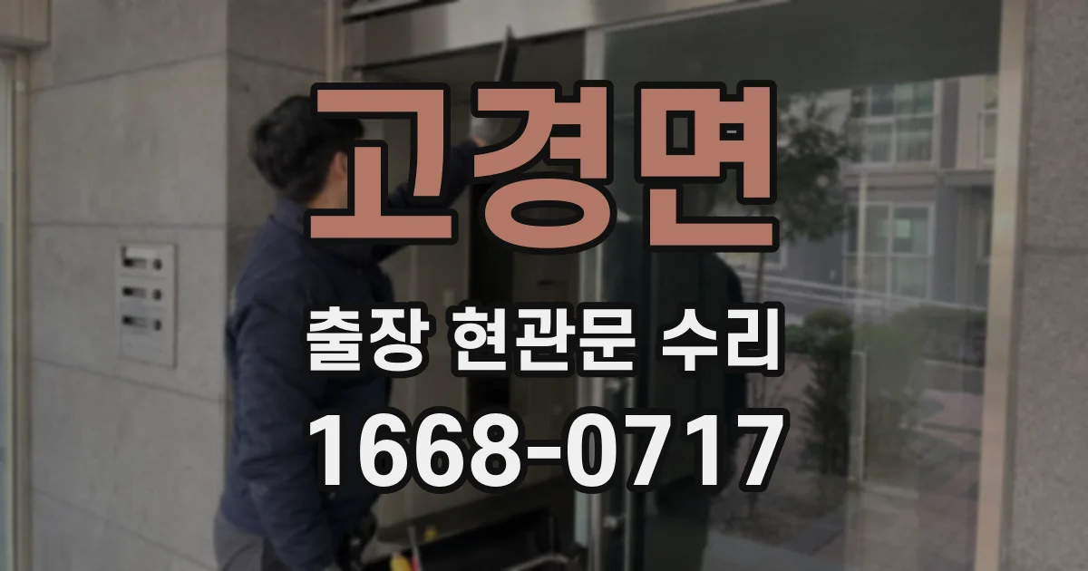 고경면 출장 현관문 수리