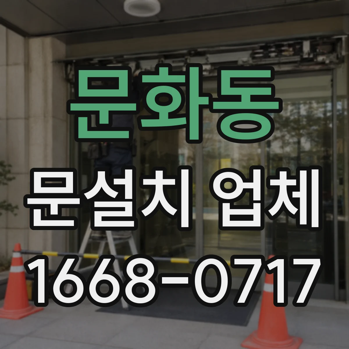 문화동 문설치 업체