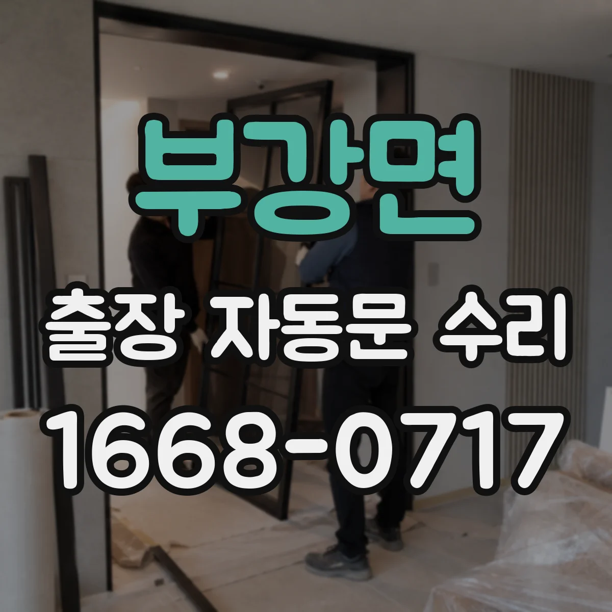 부강면 출장 자동문 수리