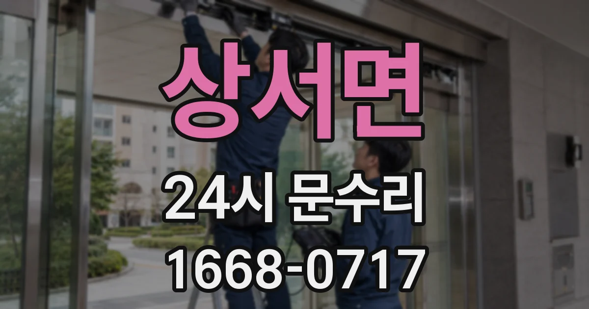 상서면 24시 문수리