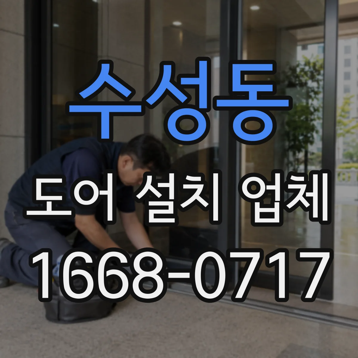 수성동 도어 설치 업체
