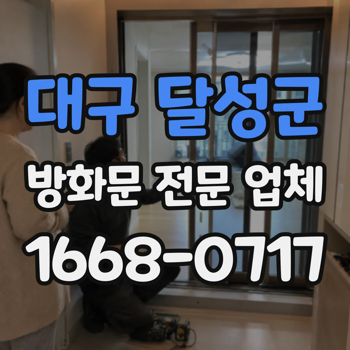 대구 달성군 방화문 전문 업체