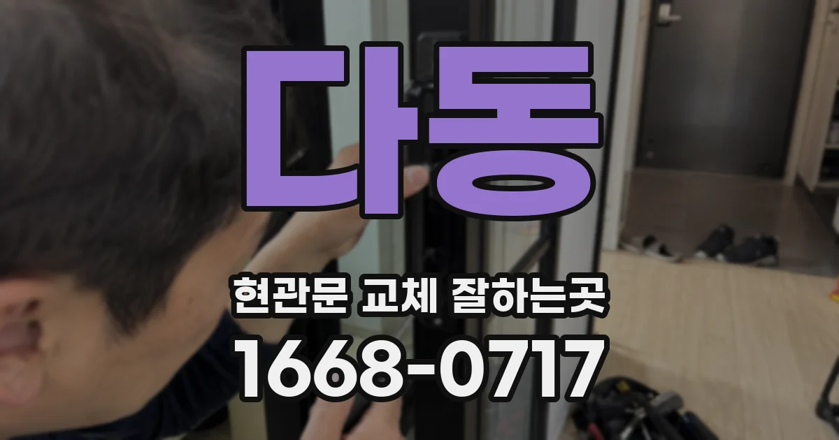 다동 현관문 교체 잘하는곳