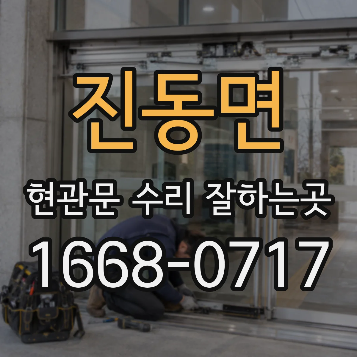 진동면 현관문 수리 잘하는곳