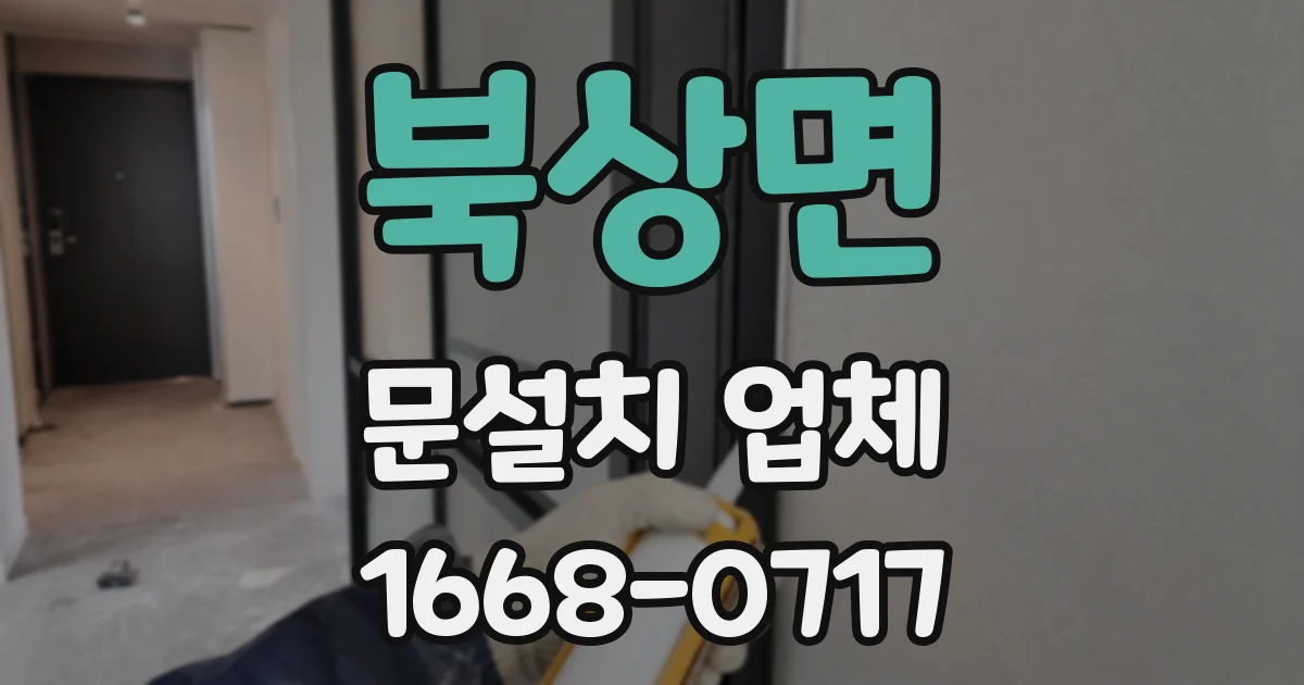 북상면 문설치 업체