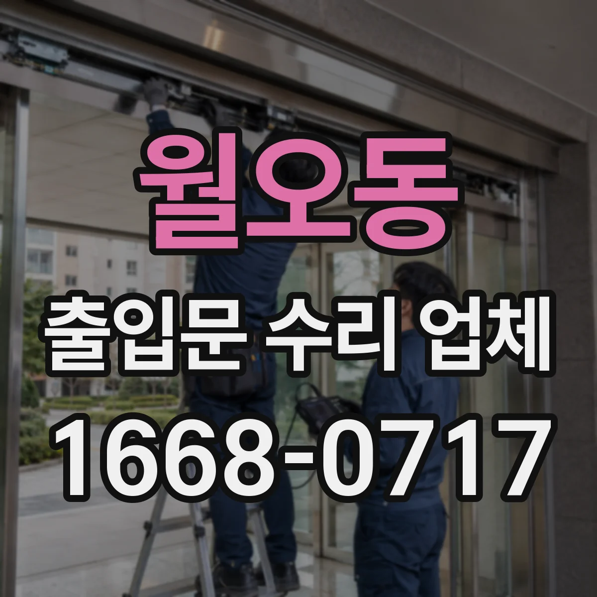 월오동 출입문 수리 업체 정비 이력 점검부터 원인 재설계
