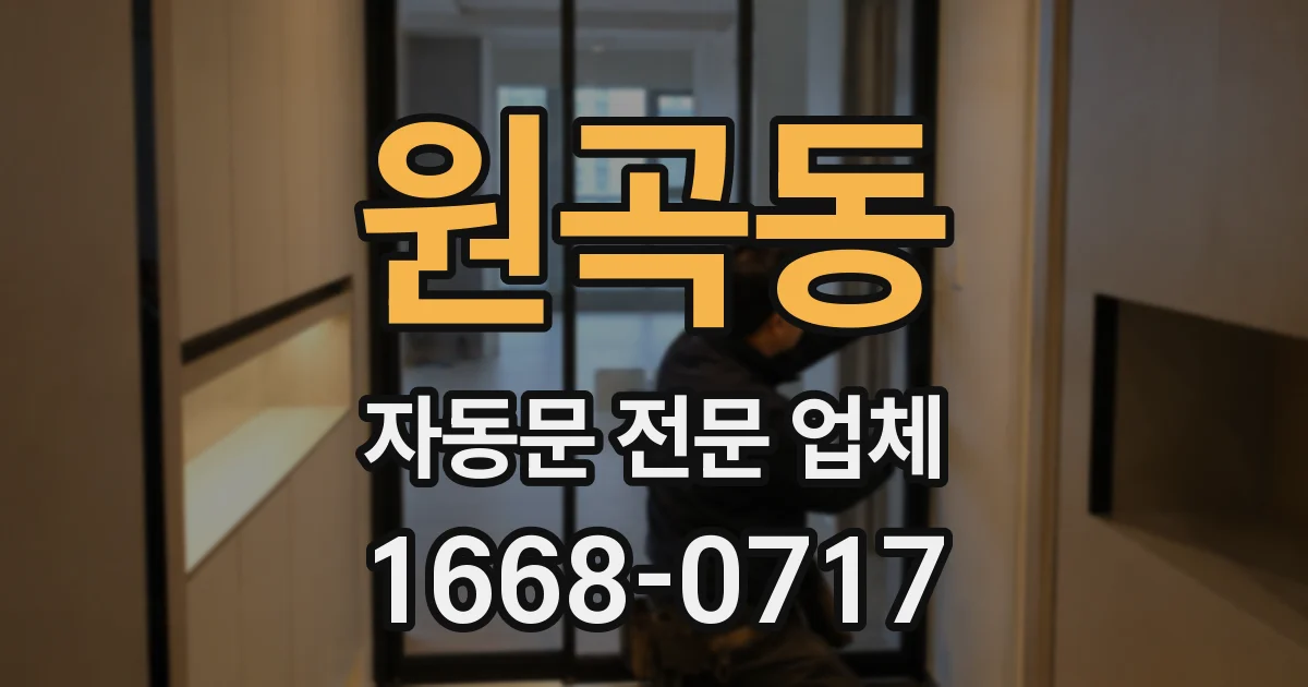 원곡동 자동문 전문 업체