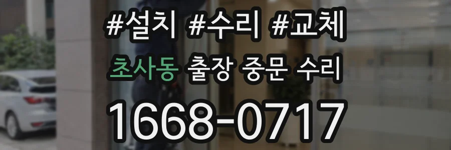 초사동 출장 중문 수리