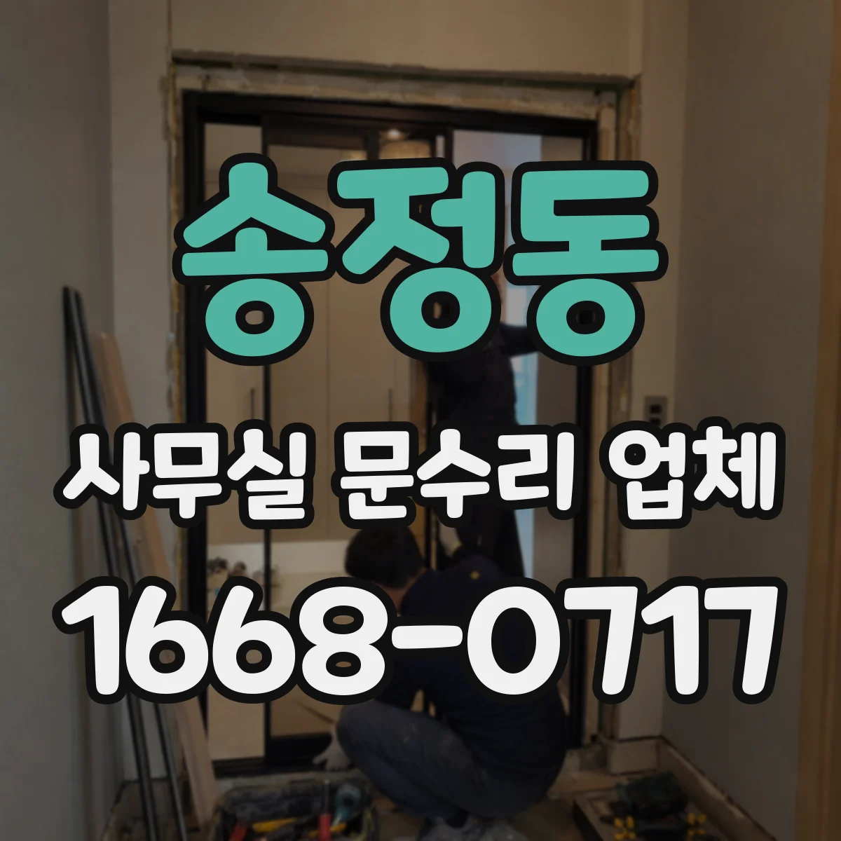 송정동 사무실 문수리 업체