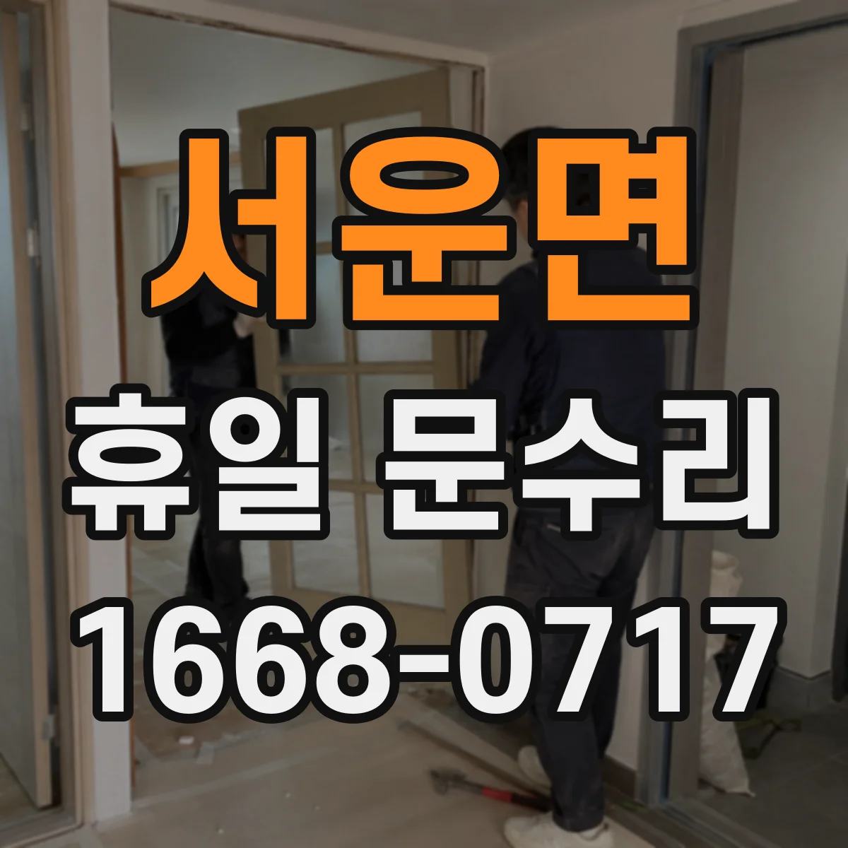 서운면 휴일 문수리