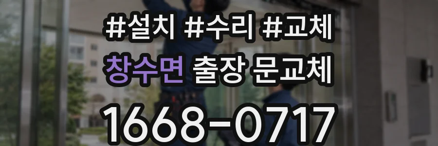 창수면 출장 문교체