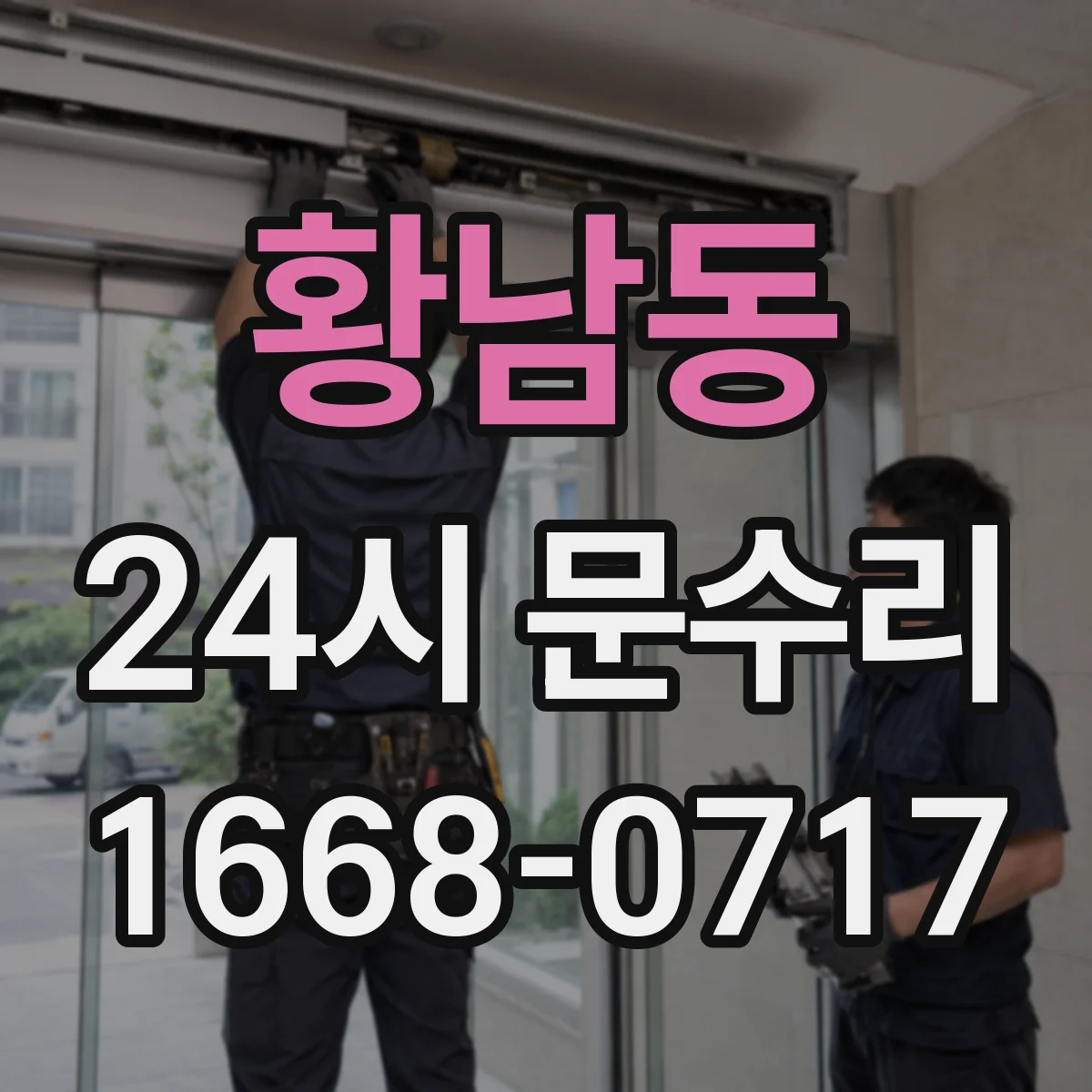 황남동 24시 문수리