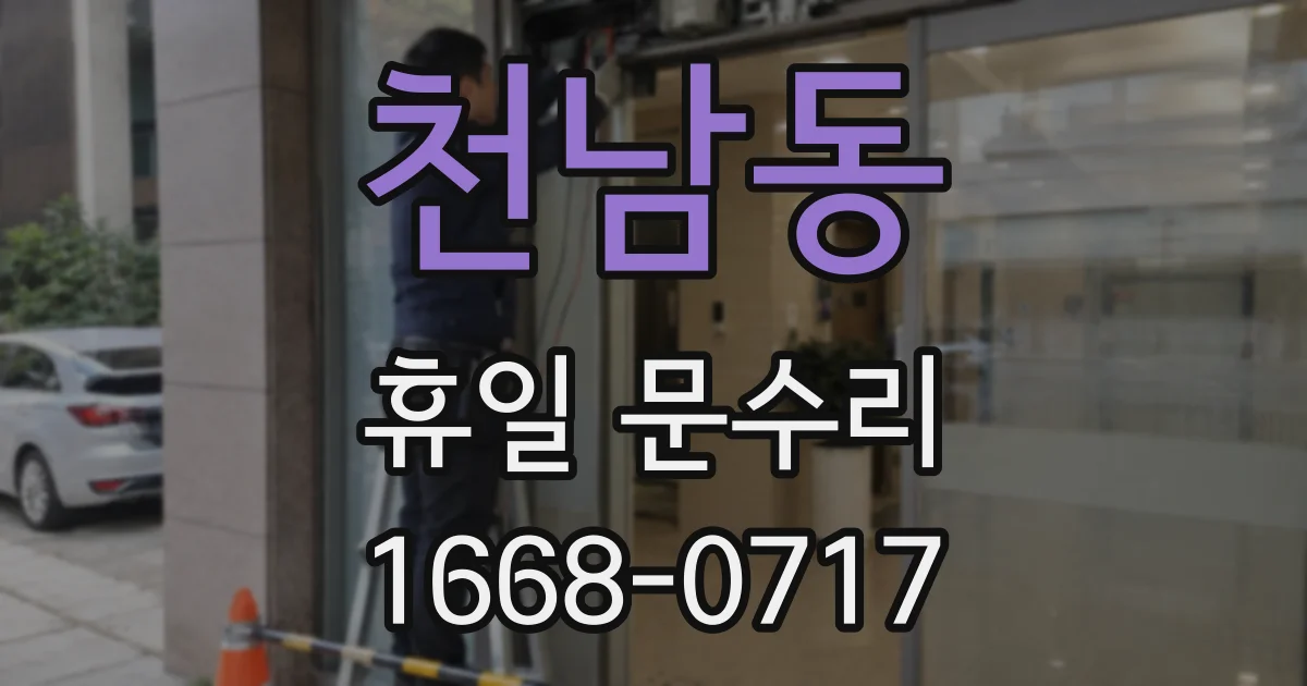 천남동 휴일 문수리