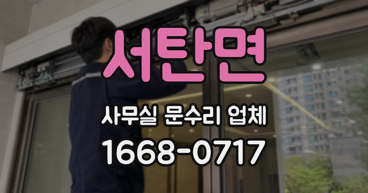 서탄면 사무실 문수리 업체