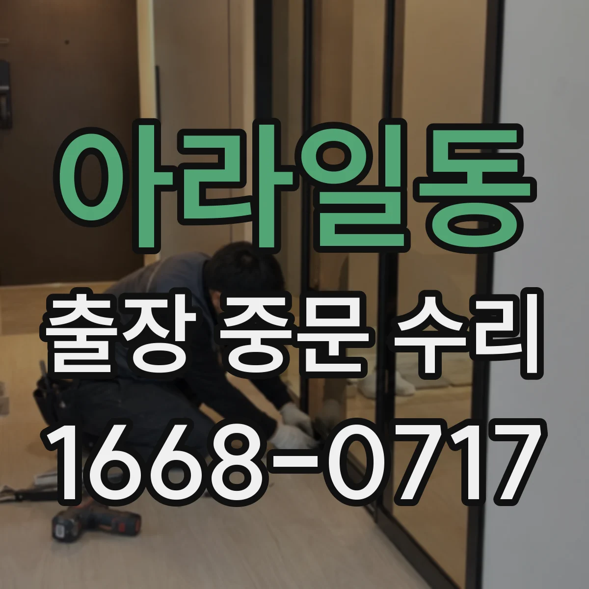 아라일동 출장 중문 수리