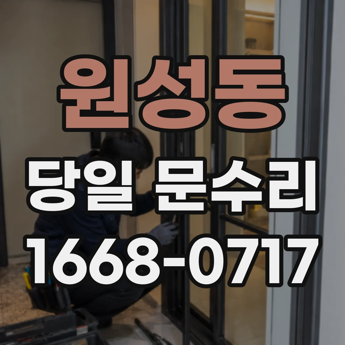 원성동 당일 문수리