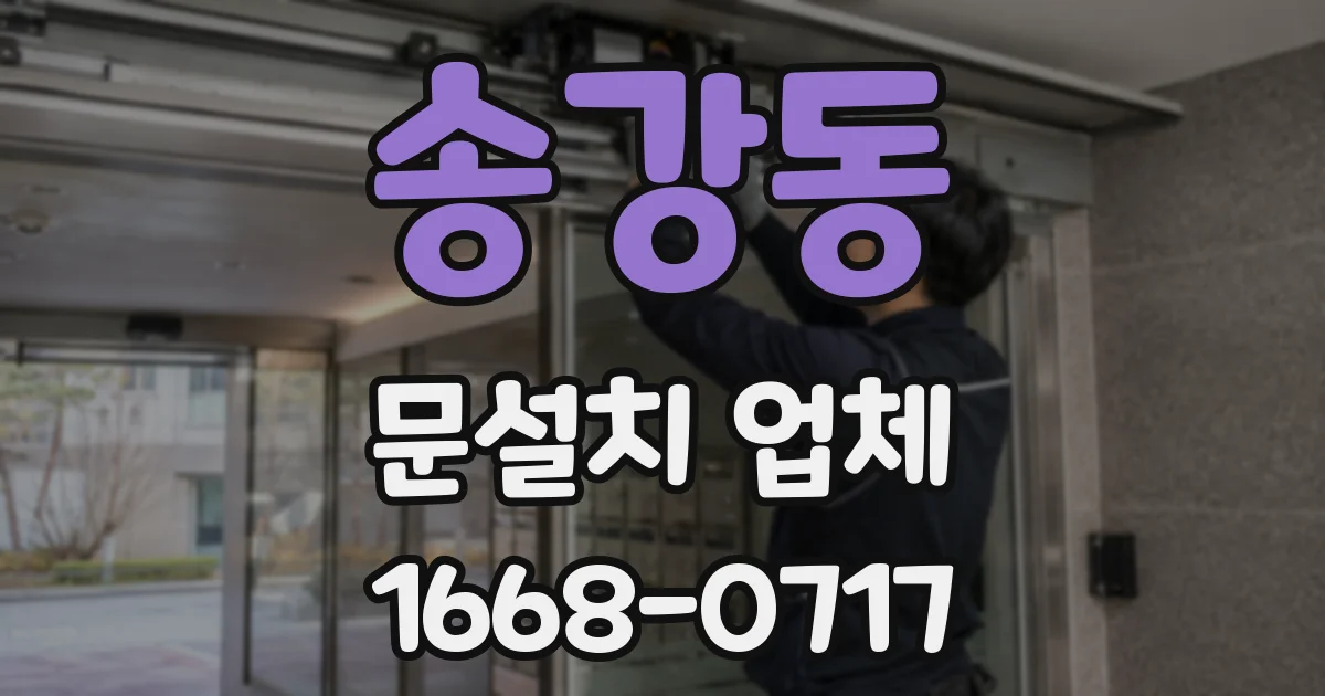 송강동 문설치 업체