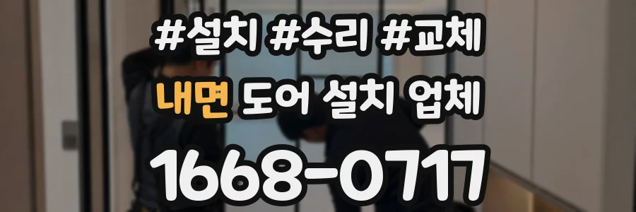 내면 도어 설치 업체
