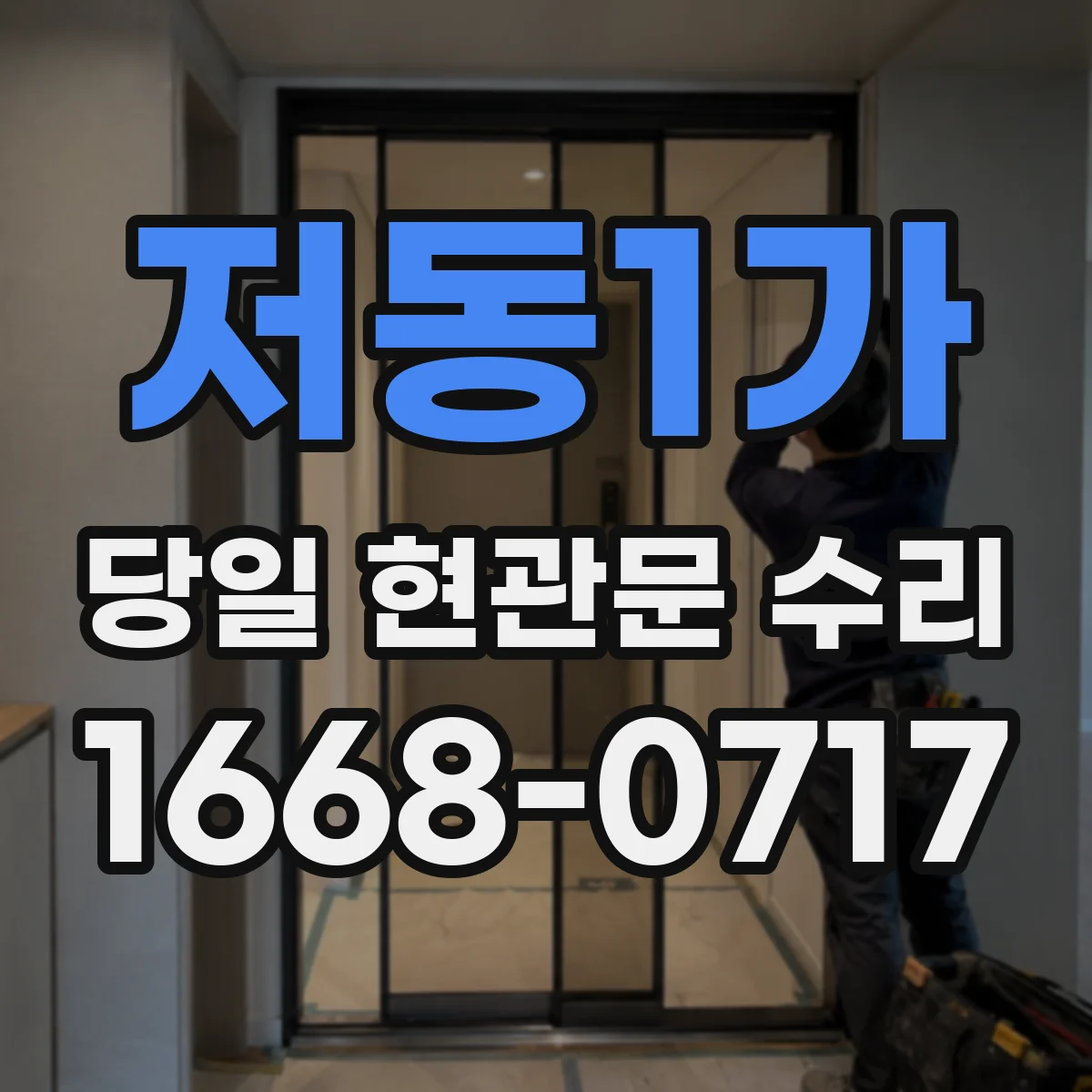 저동1가 당일 현관문 수리