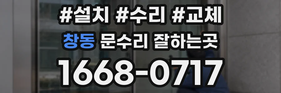 창동 문수리 잘하는곳