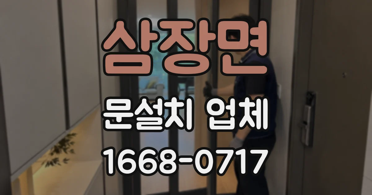 삼장면 문설치 업체
