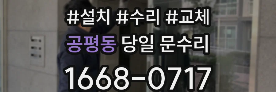 공평동 당일 문수리