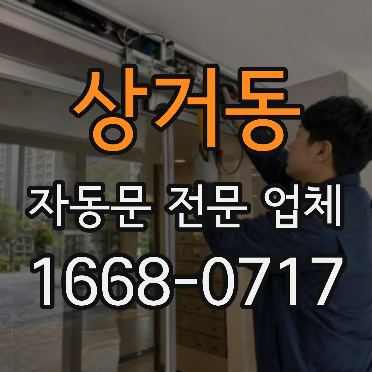 상거동 자동문 전문 업체