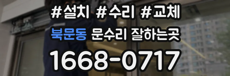 북문동 문수리 잘하는곳