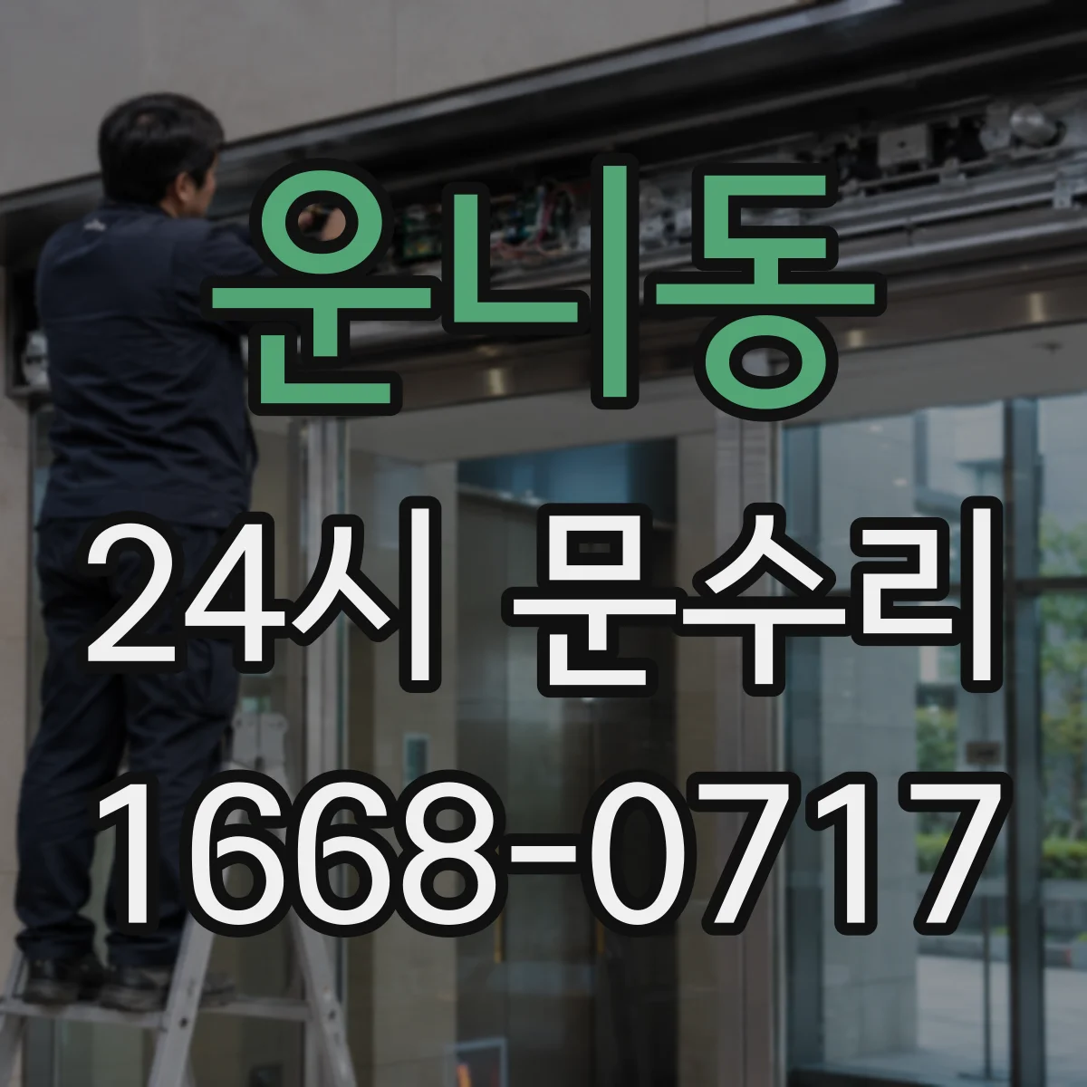 운니동 24시 문수리