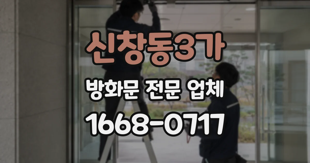 신창동3가 방화문 전문 업체