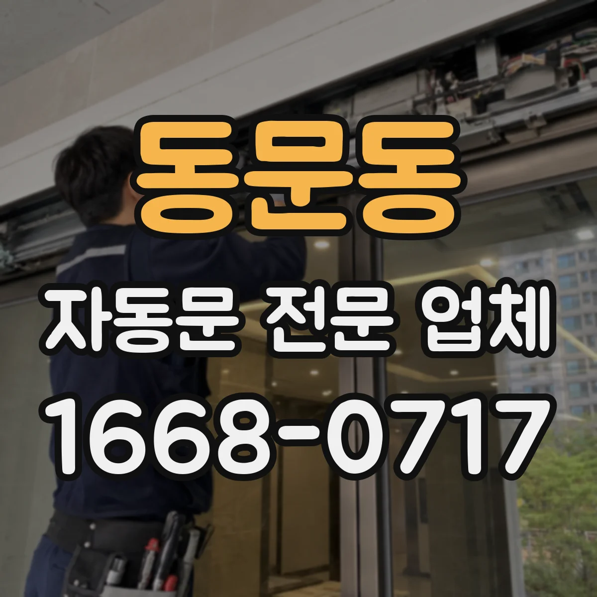 동문동 자동문 전문 업체