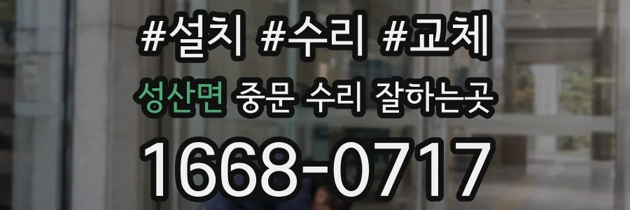 성산면 중문 수리 잘하는곳