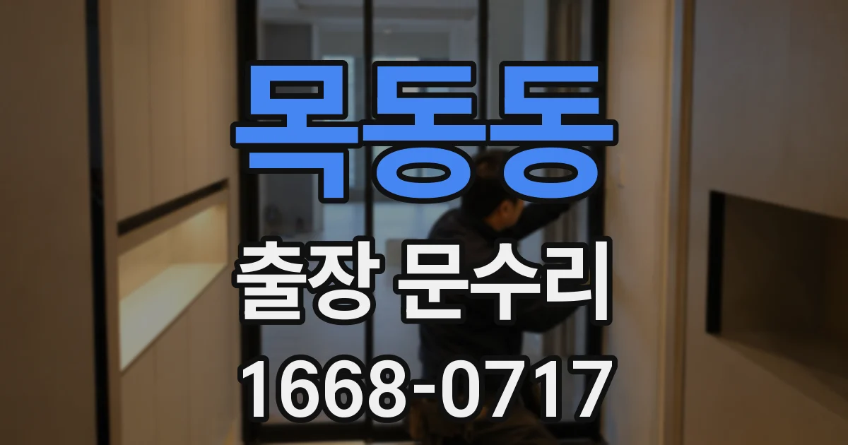 목동동 출장 문수리