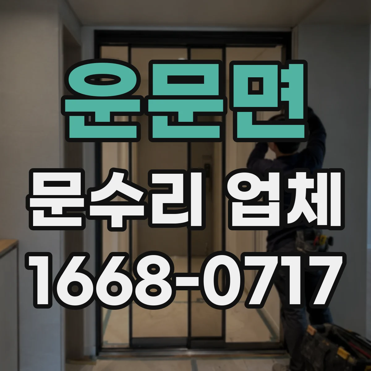운문면 문수리 업체