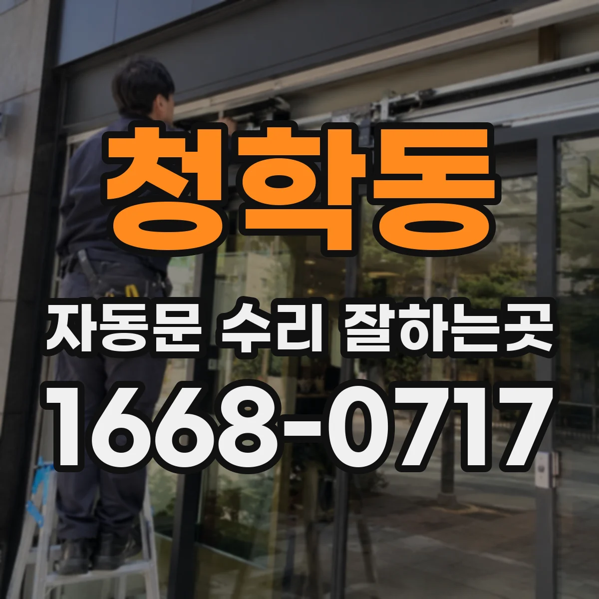 청학동 자동문 수리 잘하는곳