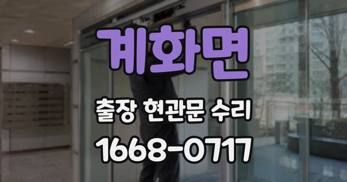 계화면 출장 현관문 수리